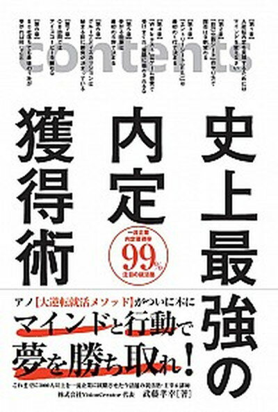 【中古】史上最強の内定獲得術 /秀和システム/武藤孝幸（単行本）