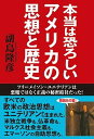 【中古】本当は恐ろしいアメリカの思想と歴史 フリーメイソン＝ユニテリアンは悪魔ではなく正義の秘 /秀和システム/副島隆彦（単行本）