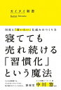 【中古】カイタイ新書 何度も「買いたい」仕組みのつくり方 /秀和システム/博報堂ヒット習慣メーカーズ（単行本）