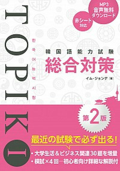 【中古】韓国語能力試験TOPIK1総合対策 第2版/秀和システム/イム・ジョンデ（単行本）