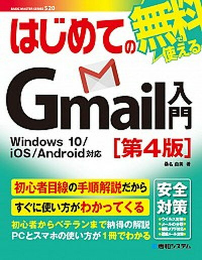 【中古】はじめてのGmail入門 Windows10／iOS／Android対応 第4版/秀和システム/桑名由美（単行本）