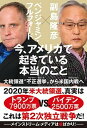 【中古】今 アメリカで起きている本当のこと 大統領選“不正選挙”から米国内戦へ /秀和システム/副島隆彦（単行本）