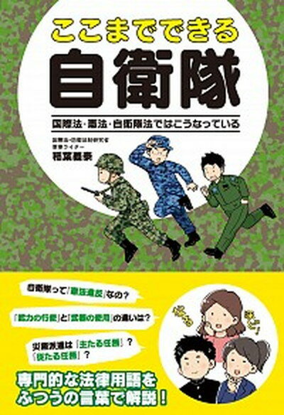 【中古】ここまでできる自衛隊国際法・憲法・自衛隊法ではこうなっている /秀和システム/稲葉義泰（単行本）