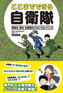 【中古】ここまでできる自衛隊国際法・憲法・自衛隊法ではこうなっている /秀和システム/稲葉義泰(単行本)