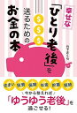 【中古】幸せな「ひとり老後」を送るためのお金の本 /秀和システム/竹下さくら(単行本)