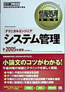 【中古】テクニカルエンジニアシステム管理 情報処理技術者試験学習書 2005年度版/翔泳社/金子則彦(単行本)