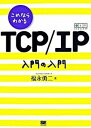 【中古】これならわかるTCP/IP入門の入門 /翔泳社/福永勇二(単行本(ソフトカバー))