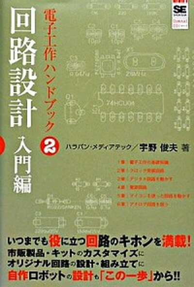 電子工作ハンドブック 2（回路設計入門編） /翔泳社/宇野俊夫（単行本）