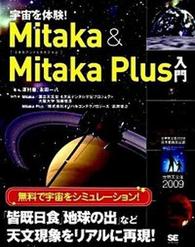 【中古】宇宙を体験！　Mitaka　＆　Mitaka　Plus入門 /翔泳社/澤村徹（大型本）