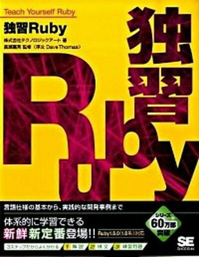 独習Ruby /翔泳社/テクノロジックア-ト（大型本）