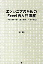 【中古】エンジニアのためのExcel再入門講座 システム開発の核心を握る表ドキュメントの作り方 /翔泳社/吉川昌澄(単行本(ソフトカバー))