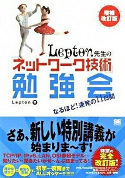 【中古】Lepton先生の「ネットワ-ク技術」勉強会 なるほど！連発の11日間 増補改訂版/翔泳社/Lepton（単行本（ソフトカバー））