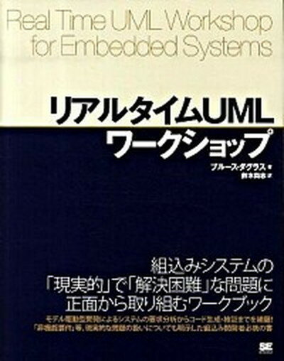 【中古】リアルタイムUMLワ-クショップ /翔泳社/ブル-ス・ダグラス（大型本）