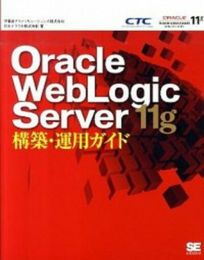 【中古】Oracle　WebLogic　Server　11g構築・運用ガイド /翔泳社/伊藤忠テクノソリュ-ションズ株式会社（大型本）