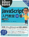 【中古】10日でおぼえるJavaScript入門教室 FULL　COLOR 第3版/翔泳社/大槻有一 ...