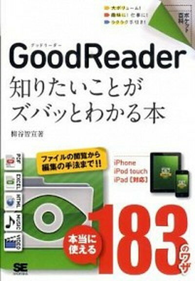 【中古】GoodReader知りたいことがズバッとわかる本 iPhone／iPod　touch／iPad対応/翔泳社/柳谷智宣（単行本（ソフトカバー））