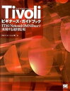 【中古】Tivoliビギナ-ズ・ガイドブック ITM/Netcool OMNIbusで実現する運 /翔泳社/日本アイ・ビ-・エム株式会社(大型本)