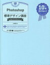 【中古】Photoshop標準デザイン講座 CS6／5．5／5／4／3対応 /翔泳社/小泉森弥（大型本）