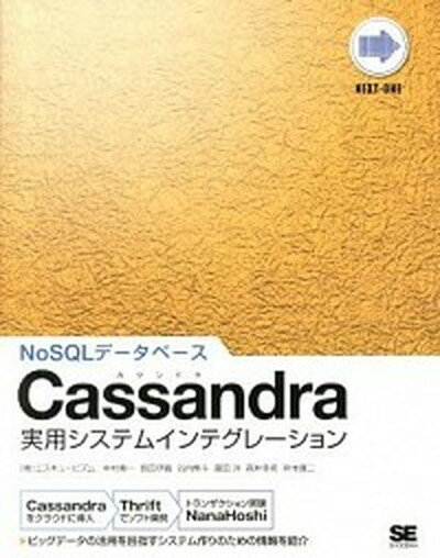 【中古】Cassandra実用システムインテグレ-ション NoSQLデ-タベ-ス /翔泳社/中村寿一（大型本）