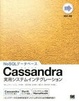 【中古】Cassandra実用システムインテグレ-ション NoSQLデ-タベ-ス /翔泳社/中村寿一（大型本）