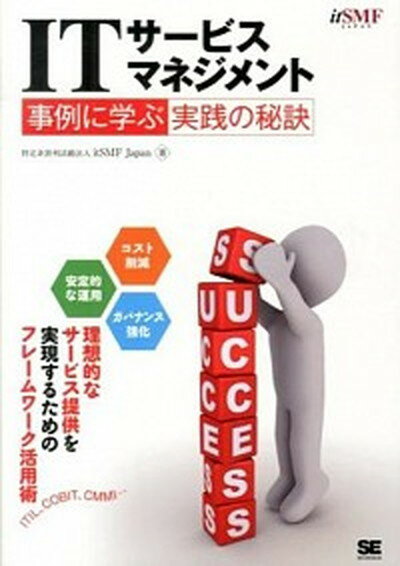 ◆◆◆非常にきれいな状態です。中古商品のため使用感等ある場合がございますが、品質には十分注意して発送いたします。 【毎日発送】 商品状態 著者名 itSMF　Japan 出版社名 翔泳社 発売日 2013年09月 ISBN 9784798132563