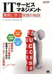 【中古】ITサ-ビスマネジメント事例に学ぶ実践の秘訣 /翔泳社/itSMF　Japan（単行本（ソフトカバー））