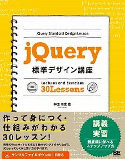 【中古】jQuery標準デザイン講座 「使える」知識が身につく！ /翔泳社/神田幸恵（大型本）