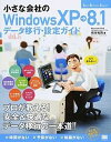 【中古】小さな会社のWindows XP→8.1デ-タ移行・設定ガイド もう迷わない! /翔泳社/橋本和則(大型本)