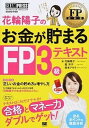 【中古】花輪陽子のお金が貯まるFP3級テキスト ファイナンシャル・プランニング技能検定学習書 /翔泳社/花輪陽子(単行本(ソフトカバー))