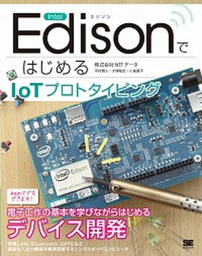 【中古】Intel　EdisonではじめるIoTプ