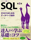 【中古】SQL ゼロからはじめるデ-タベ-ス操作 第2版/翔泳社/ミック（単行本（ソフトカバー））