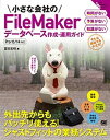 【中古】小さな会社のFileMakerデ-タベ-ス作成 運用ガイド 出先でサクッとデ-タ更新！ /翔泳社/富田宏昭（大型本）