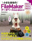 【中古】小さな会社のFileMakerデ-タベ-ス作成・運用ガイド 出先でサクッとデ-タ更新！ /翔泳社/富田宏昭（大型本）