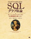 【中古】プログラマのためのSQLグラフ原論 リレ-ショナルデ-タベ-スで木と階層構造を扱うため /翔泳社/ジョ-・セルコ(単行本(ソフトカバー))