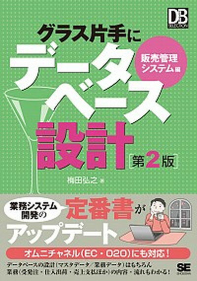 【中古】グラス片手にデ-タベ-ス設計 販売管理システム編 第