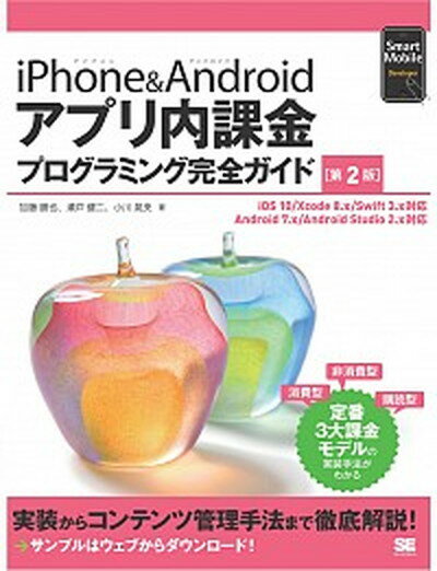 楽天VALUE BOOKS【中古】iPhone＆Androidアプリ内課金プログラミング完全ガイド iOS　10．x／Xcode　8．x／Swift 第2版/翔泳社/小川晃央（単行本（ソフトカバー））