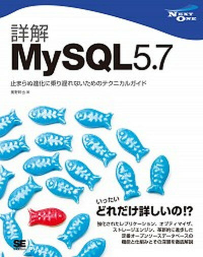 【中古】詳解MySQL5．7 止まらぬ進化に乗り遅れないためのテクニカルガイド /翔泳社/奥野幹也（単行本（ソフトカバー））