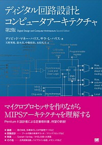 【中古】ディジタル回路設計とコンピュータアーキテクチャ Digital Design and Compuy 第2版/翔泳社/サラ L ハリス（単行本（ソフトカバー））