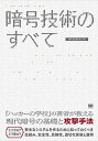 【中古】暗号技術のすべて /翔泳社/IPUSIRON(単行本(ソフトカバー))