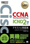 【中古】CCNA　Routing　and　Switching　ICND　2編　v3．0 シスコ技術者認定教科書　対応試験200-105J／/翔泳社/中道賢（単行本（ソフトカバー））