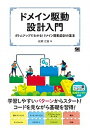 【中古】ドメイン駆動設計入門 ボトムアップでわかる！ドメイン駆動設計の基本 /翔泳社/成瀬允宣（単行本（ソフトカバー））