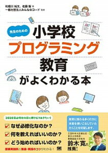 【中古】先生のための小学校プログラミング教育がよくわかる本 /翔泳社/利根川裕太(単行本(ソフトカバー))