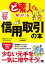 【中古】ど素人でも稼げる信用取引の本 /翔泳社/土信田雅之（単行本（ソフトカバー））