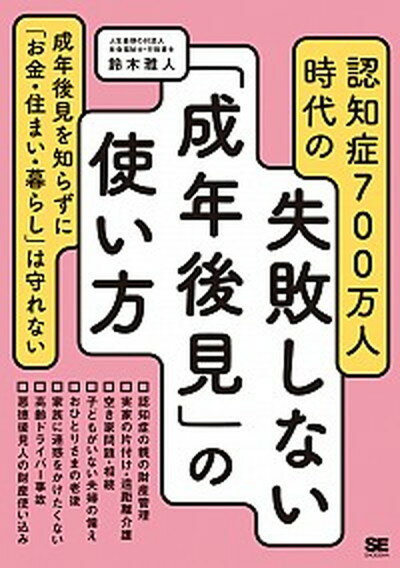 【中古】認知症700万人時代の失敗しない「成年後見」の使い方 /翔泳社/鈴木雅人（単行本（ソフトカバー））