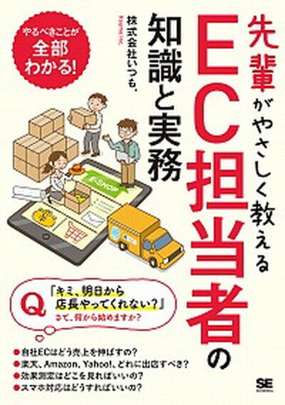 【中古】先輩がやさしく教えるEC担当者の知識と実務 /翔泳社/いつも．（単行本（ソフトカバー））