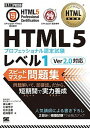 【中古】HTML5プロフェッショナル認定試験レベル1スピードマスター問題集Ver2．0対 /翔泳社/富士通ラーニングメディア（単行本（ソフトカバー））