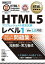 【中古】HTML5プロフェッショナル認定試験レベル1スピードマスター問題集Ver2．0対 /翔泳社/富士通ラーニングメディア（単行本（ソフトカバー））