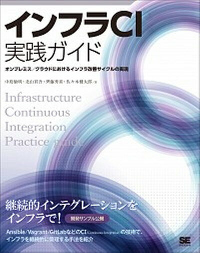 【中古】インフラCI実践ガイド Ansible／GitLabを使ったインフラ改善サ /翔泳社/中島倫明（単行本（ソフトカバー））