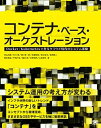 【中古】コンテナ ベース オーケストレーション Docker／Kubernetesで作るクラウド時 /翔泳社/青山尚暉（単行本（ソフトカバー））