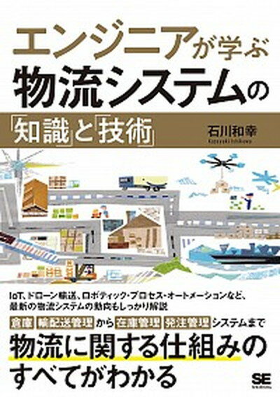 【中古】エンジニアが学ぶ物流システムの「知識」と「技術」 /翔泳社/石川和幸（単行本（ソフトカバー） ...